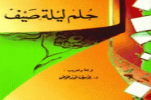 حلم ليلة صيف